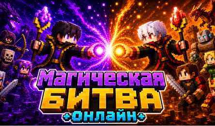 Магическая Битва - Онлайн