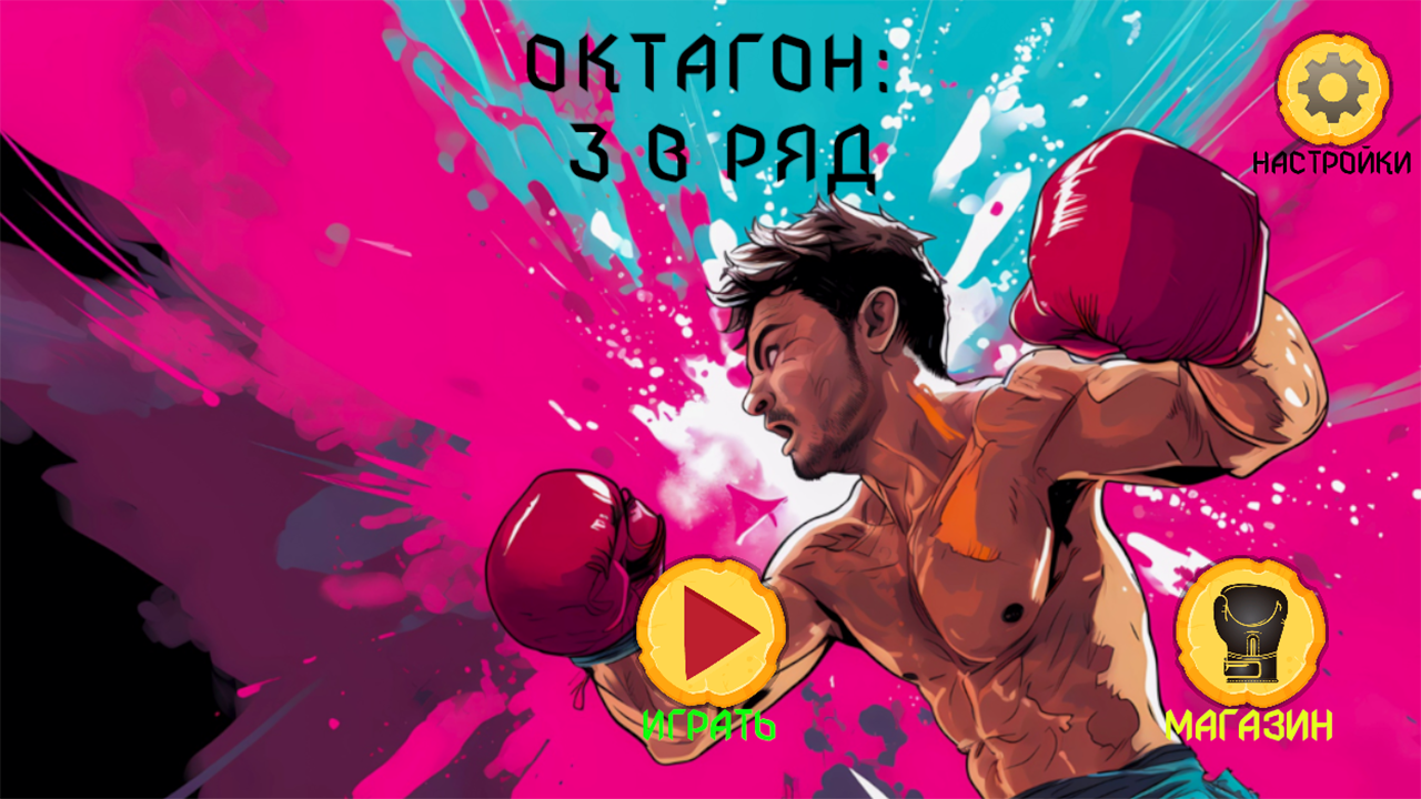 Октагон: 3 в ряд — screenshot 8