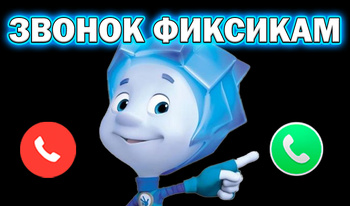 Звонок Фиксикам