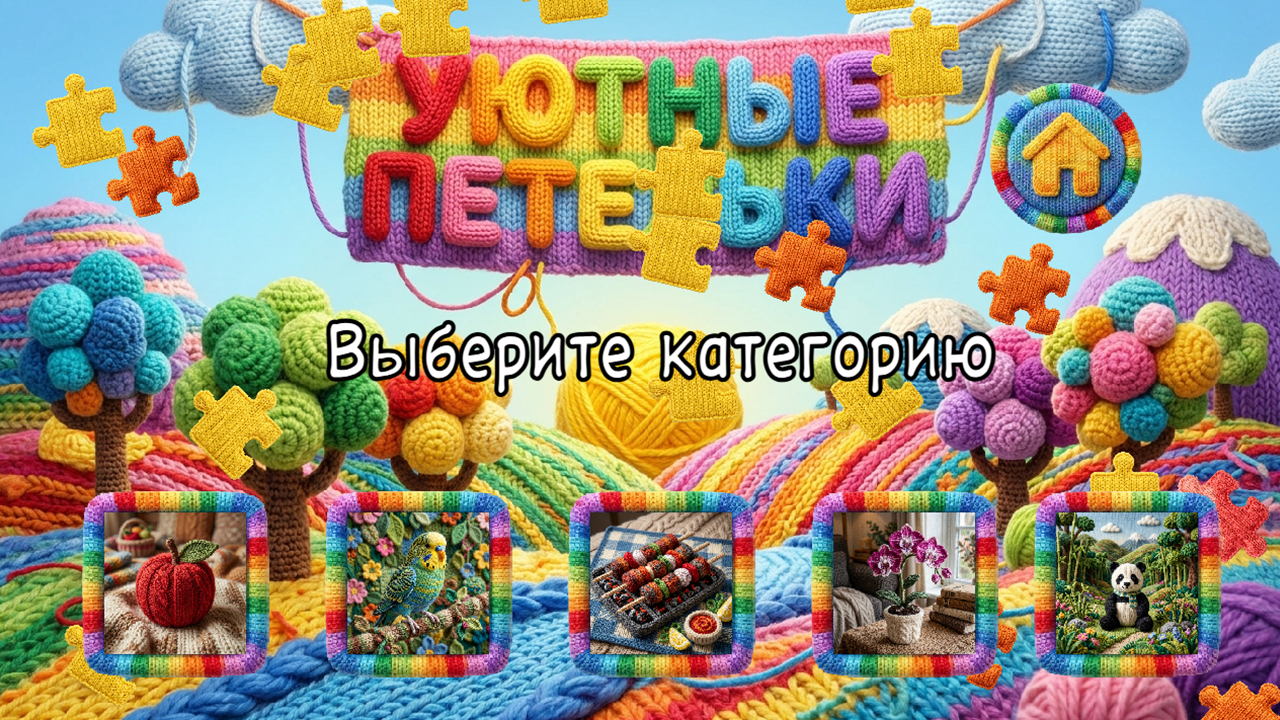 Уютные петельки — screenshot 3