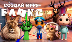 Создай игру Блокс