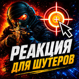 Реакция для шутеров