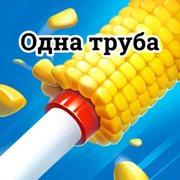 Одна труба
