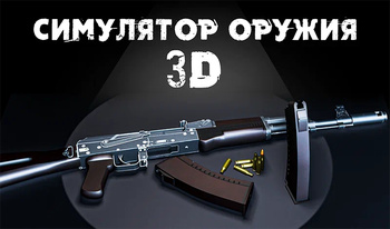 Симулятор Оружия 3Д