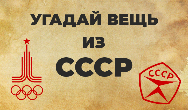 Угадай вещь из СССР game cover