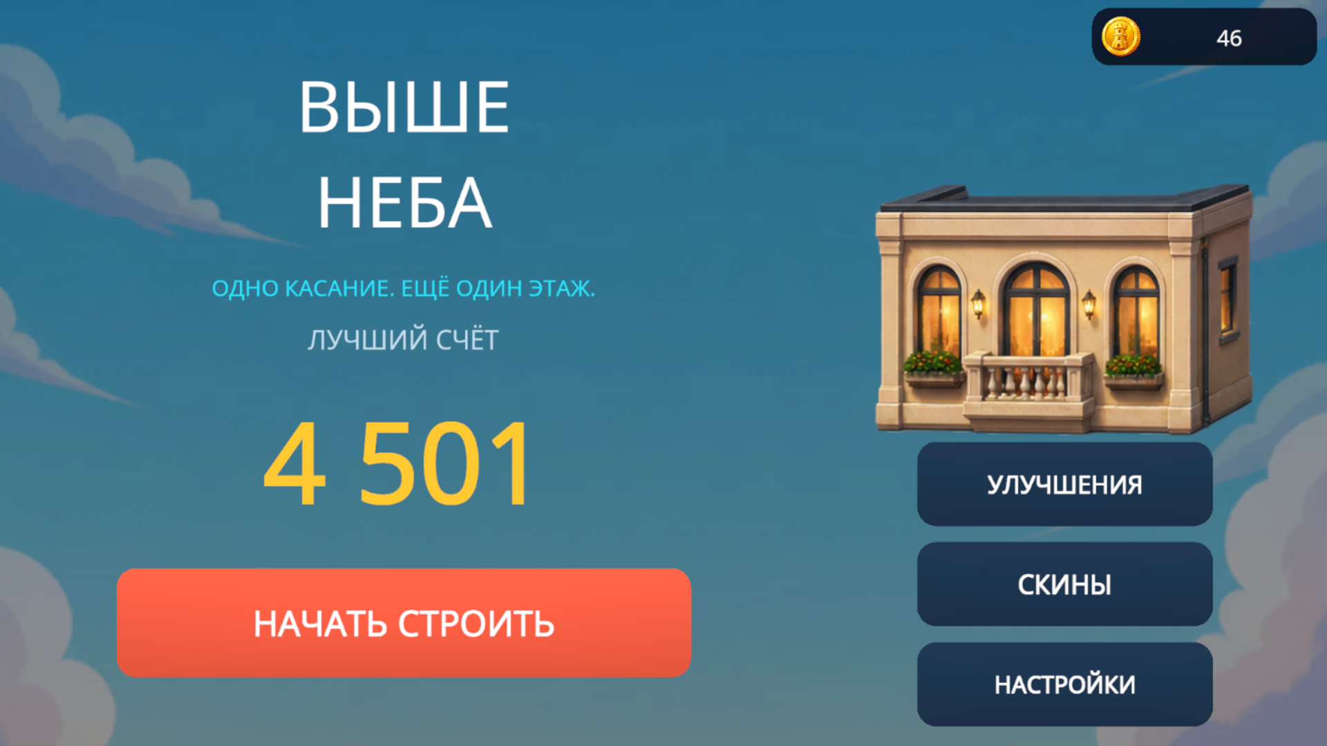 Выше неба — screenshot 1