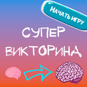 СУПЕР Викторина