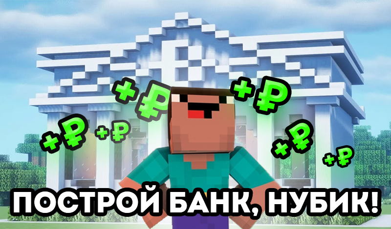 Построй банк, нубик! game cover