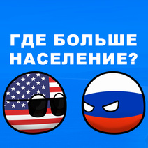 Где больше население?