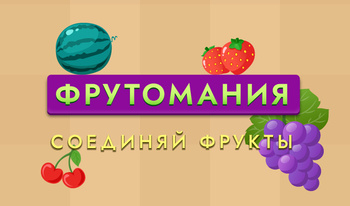 Фрутомания Соединяй Фрукты