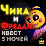 Chika a Freddy! Pátranie na 5 nocí
