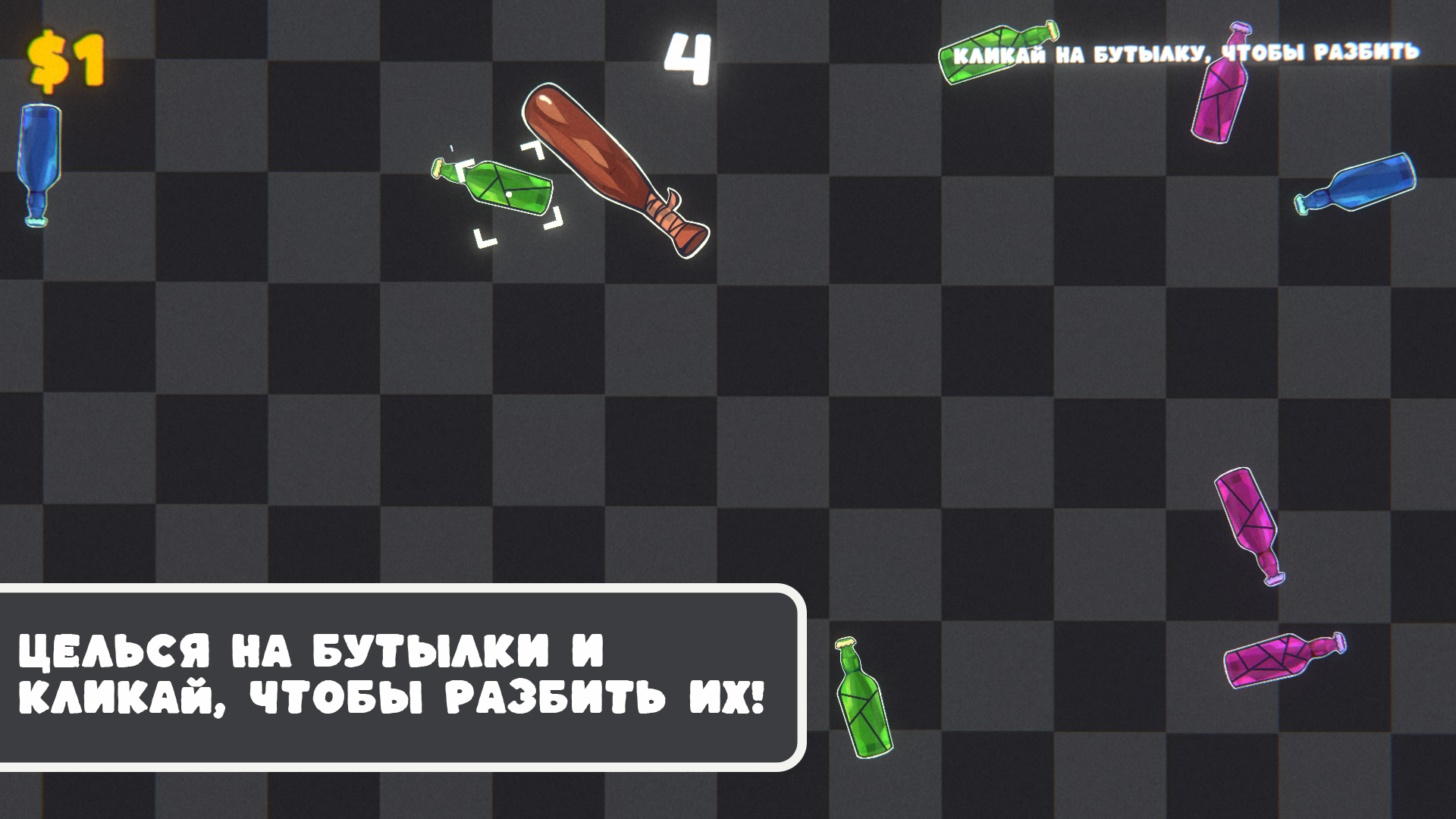 Битой по бутылкам — screenshot 1