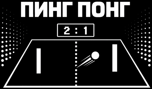 Пинг Понг — trailer