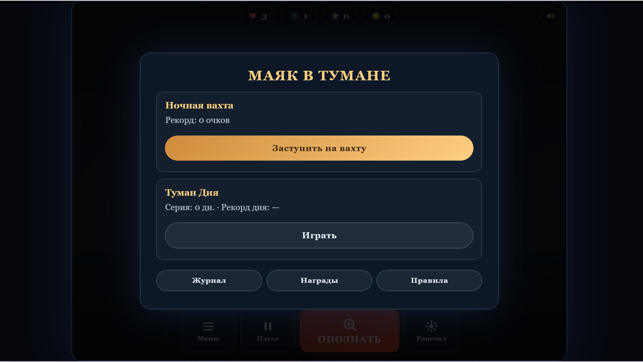 Маяк в тумане — screenshot 1