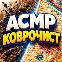 АСМР - коврочист