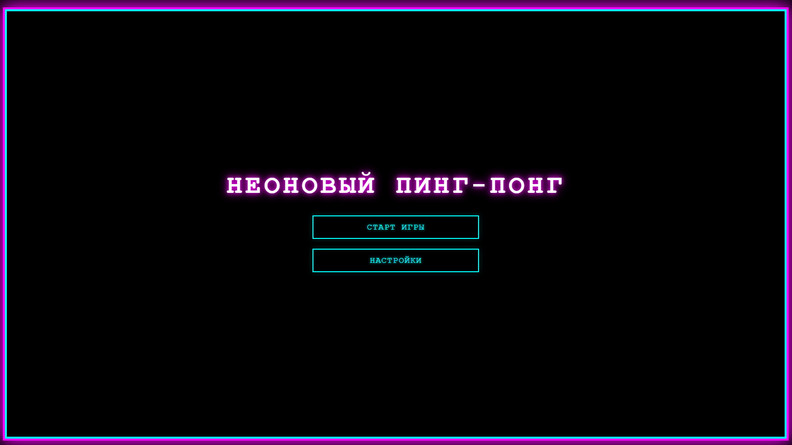 Неоновый Пинг-Понг — screenshot 4