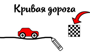 Кривая дорога