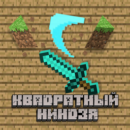 Квадратный Ниндзя