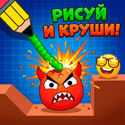 Рисуй и Круши!