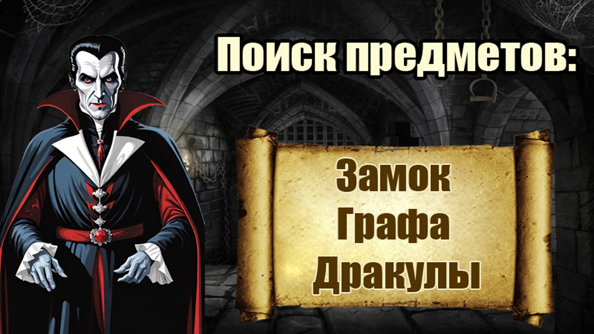 Поиск предметов: Замок Графа Дракулы — screenshot 3