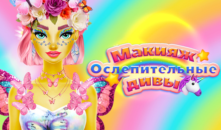 Макияж Ослепительные дивы