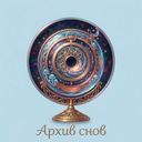 Архив снов