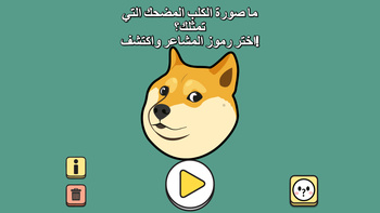 ما صورة الكلب المضحك التي تمثلك؟