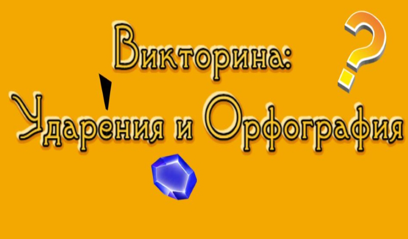 Викторина: Ударения и Орфография game cover
