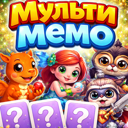 МультиМемо