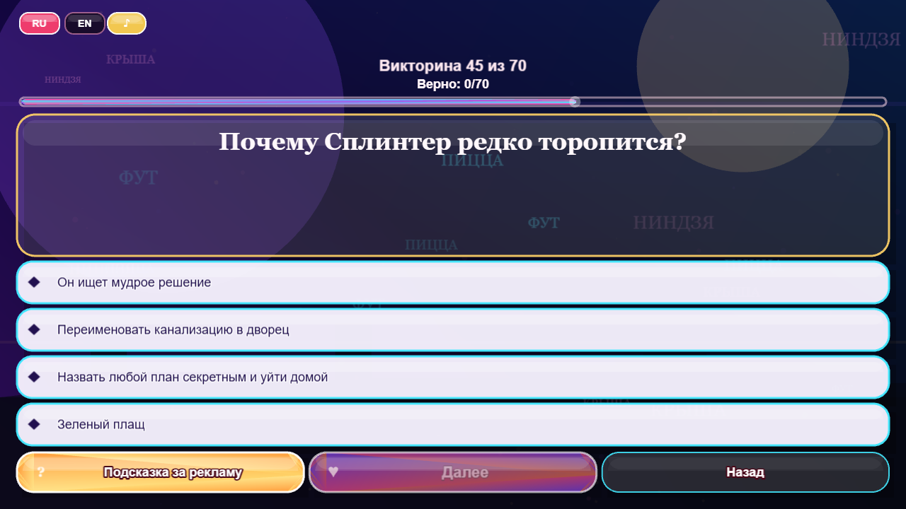 Какая ты Черепашка-ниндзя? — screenshot 6