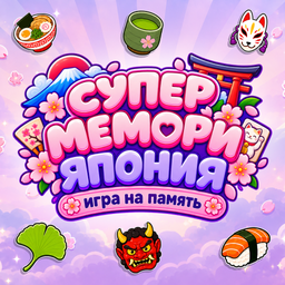 Супер мемори Япония: игра на память
