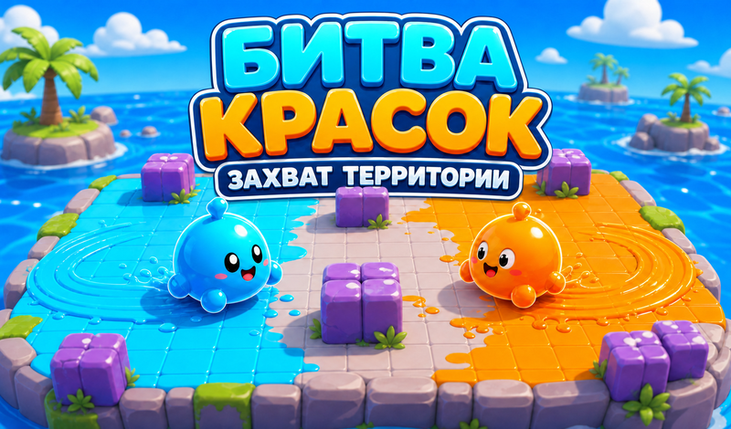 Битва красок: Захват территории game cover