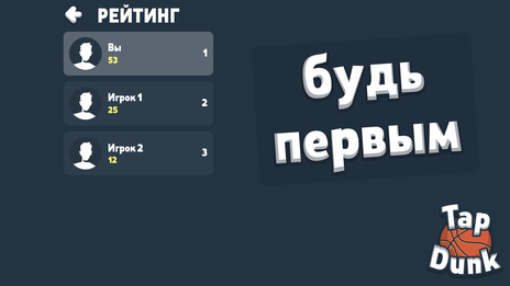 Tap Dunk: Баскетбол — скриншот 3