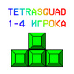 TetraSquad 1-4 игрока ойыны