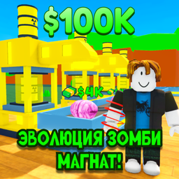 Эволюция Зомби Магнат!