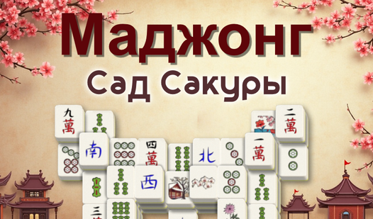 Маджонг без времени онлайн — ТОП лучших бесплатных игр во весь экран