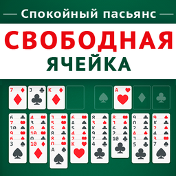 Спокойный пасьянс Свободная ячейка