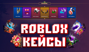 Roblox Кейсы