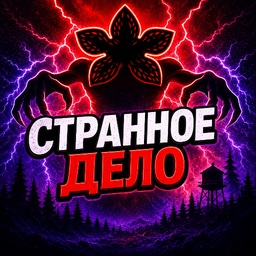 Странное дело
