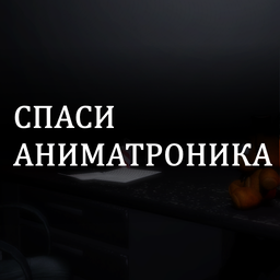 Спаси Аниматроника