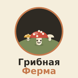 Грибная Ферма