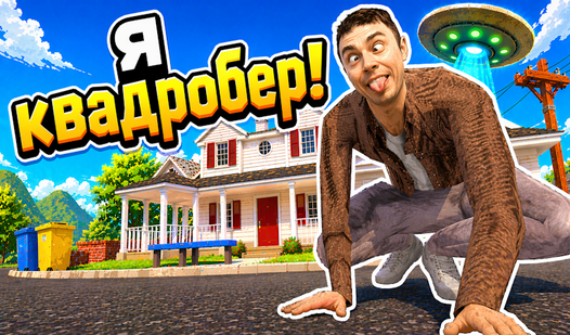 Я Квадробер!