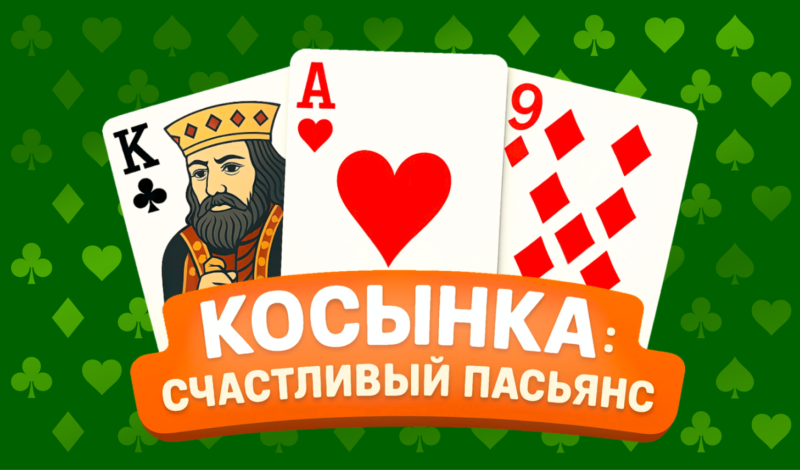 Косынка: счастливый пасьянс game cover