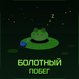 Болотный побег