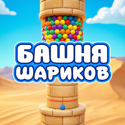 Башня Шариков
