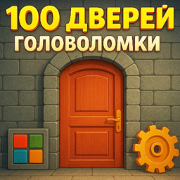 100 Дверей Головоломки