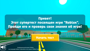 Roblox: Супер тест