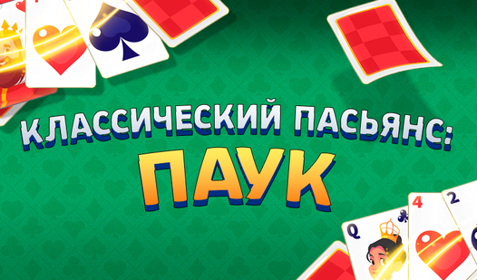 Классический Пасьянс: Паук — trailer