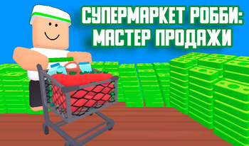 СуперМаркет Робби: Мастер Продажи