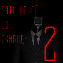 Пять Ночей Со Скибиди 2